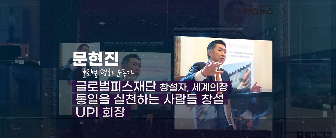 코리안드림 비전을 주창한 문현진 글로벌피스재단 세계의장