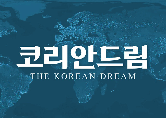 코리안드림(Korean Dream)이란