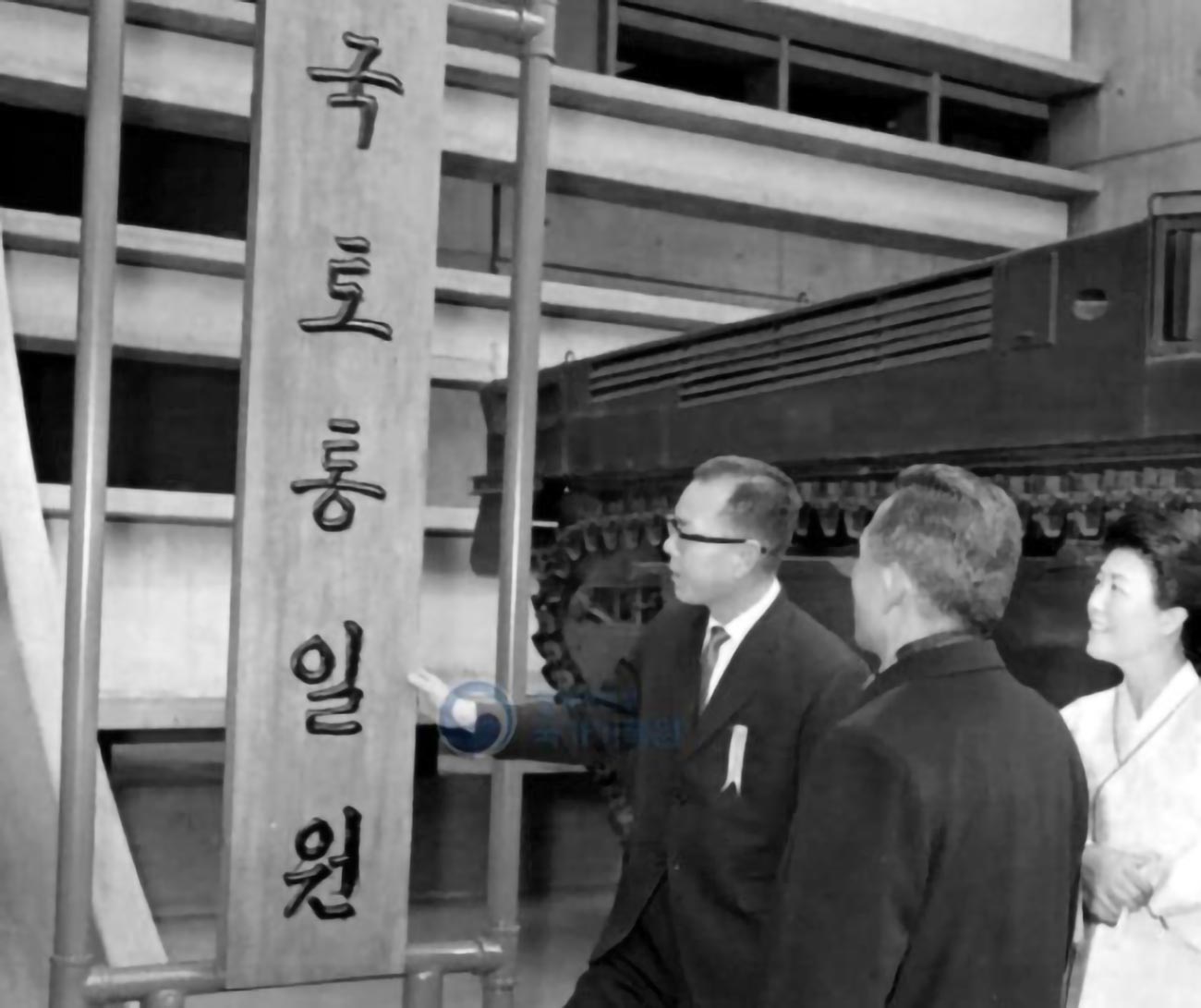 박정희 대통령 내외가 1969년 3월1일 국토통일원 개원식에서 부처 이름이 적힌 현판을 보고 있다