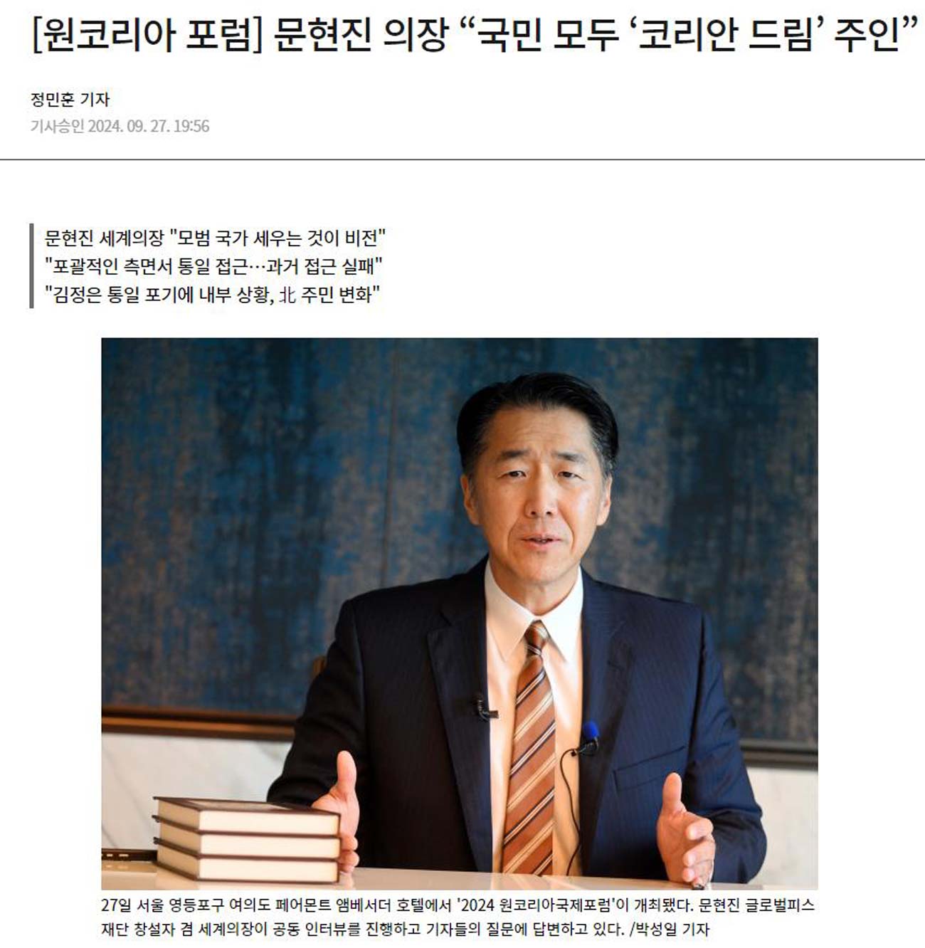 특집기사로 문현진 글로벌피스재단 세계의장과의 인터뷰를 다룬 아시아투데이 기사