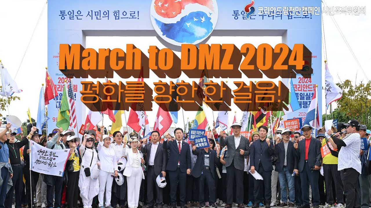 2024원코리아국제포럼 및 통일실천대행진 스케치영상